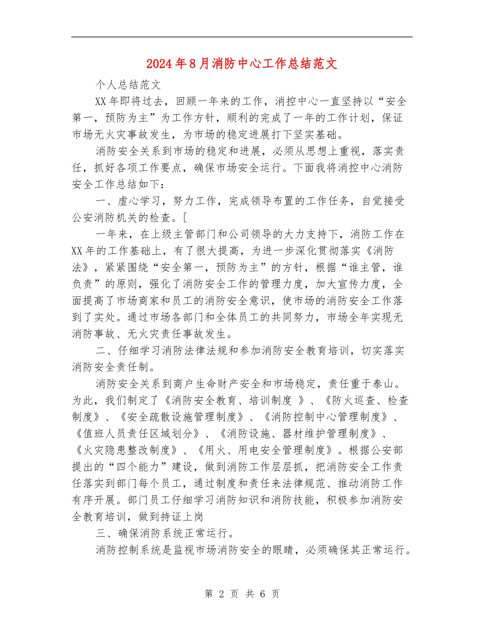2024年8月消防中心工作总结范文_第2页