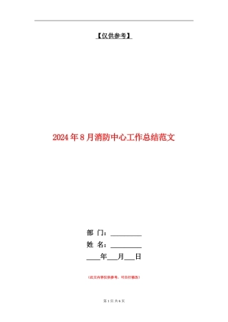 2024年8月消防中心工作总结范文