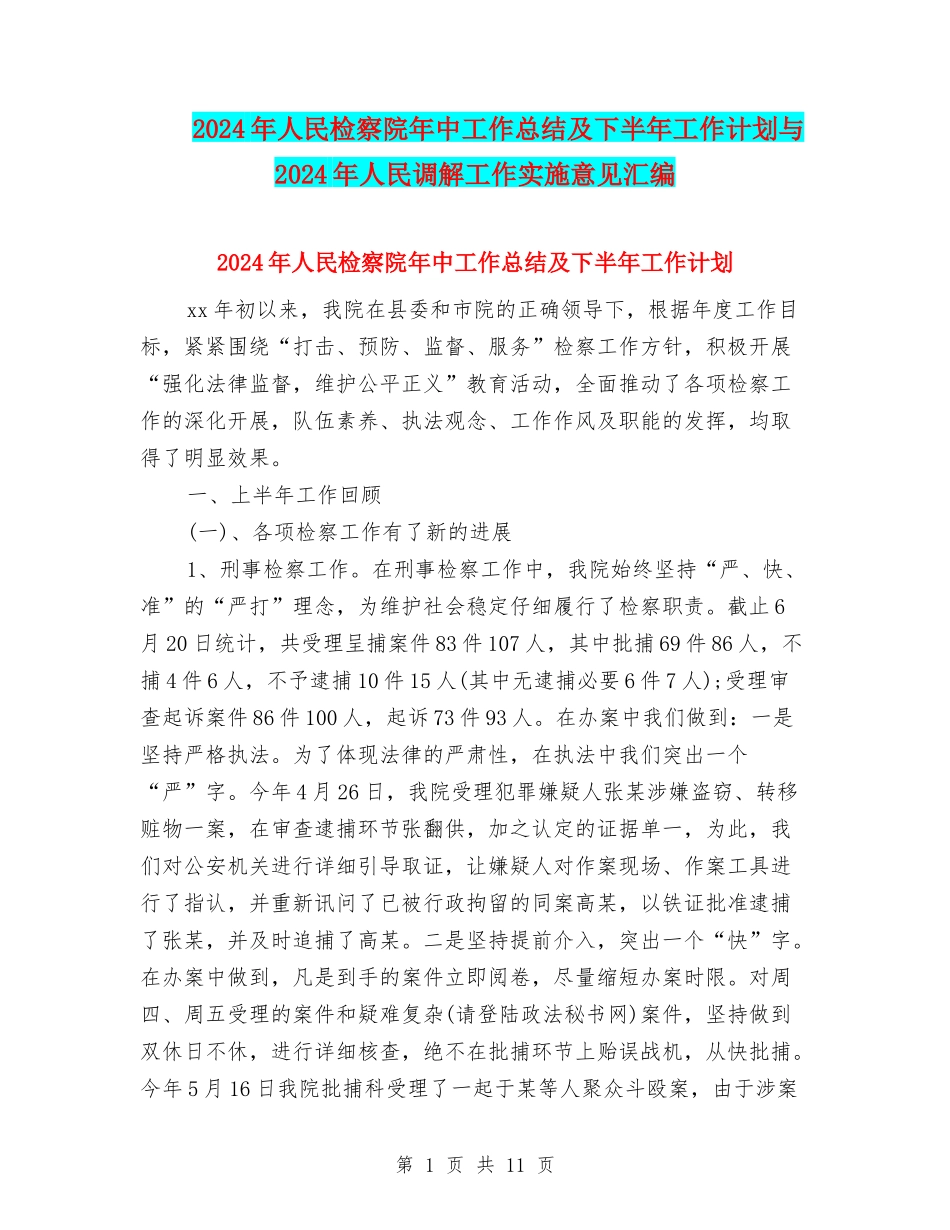 2024年人民检察院年中工作总结及下半年工作计划与2024年人民调解工作实施意见汇编_第1页