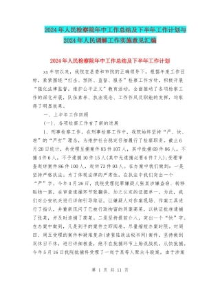 2024年人民检察院年中工作总结及下半年工作计划与2024年人民调解工作实施意见汇编