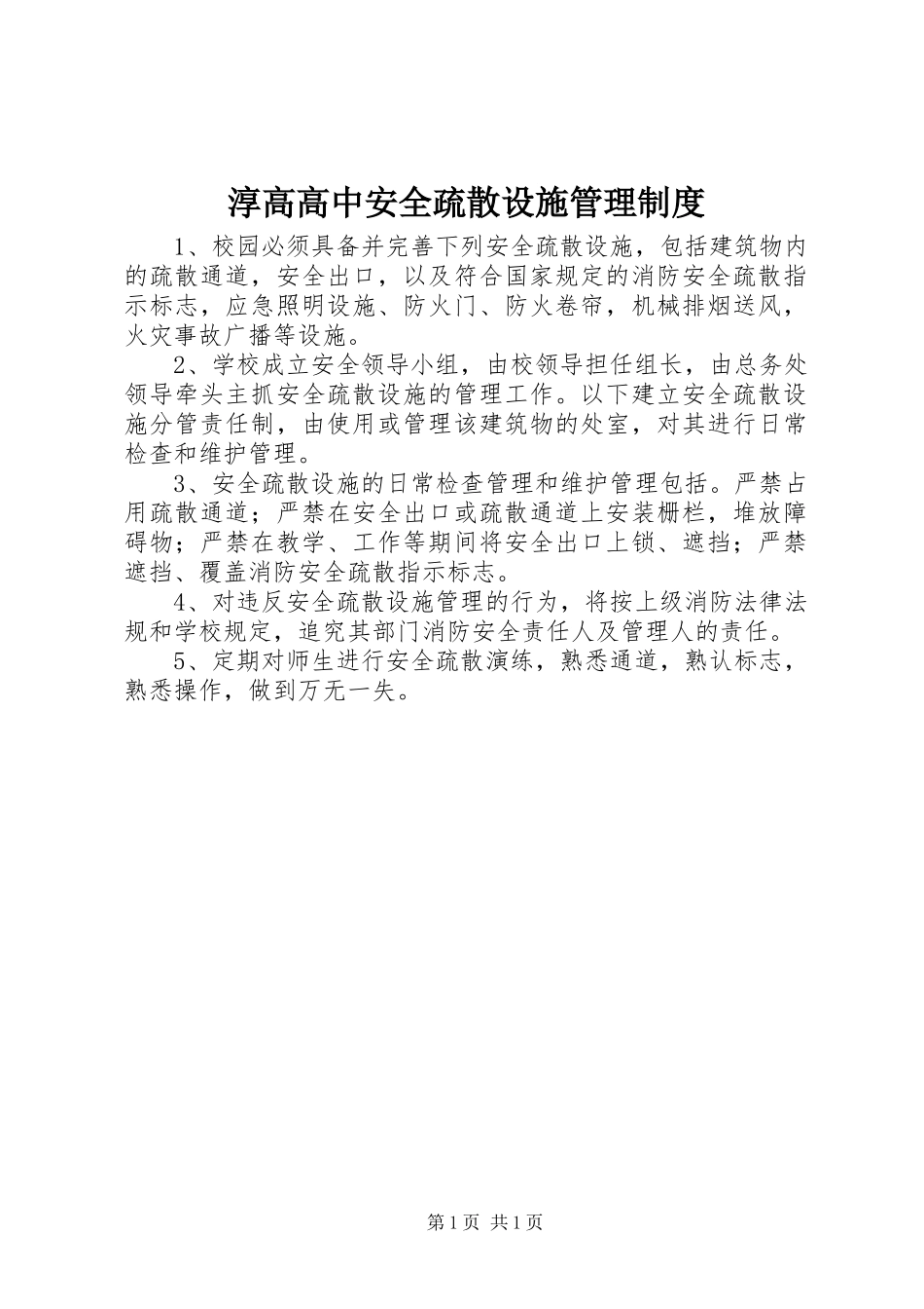 淳高高中安全疏散设施管理规章制度_第1页