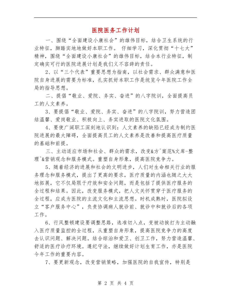 医院医务工作计划_第2页
