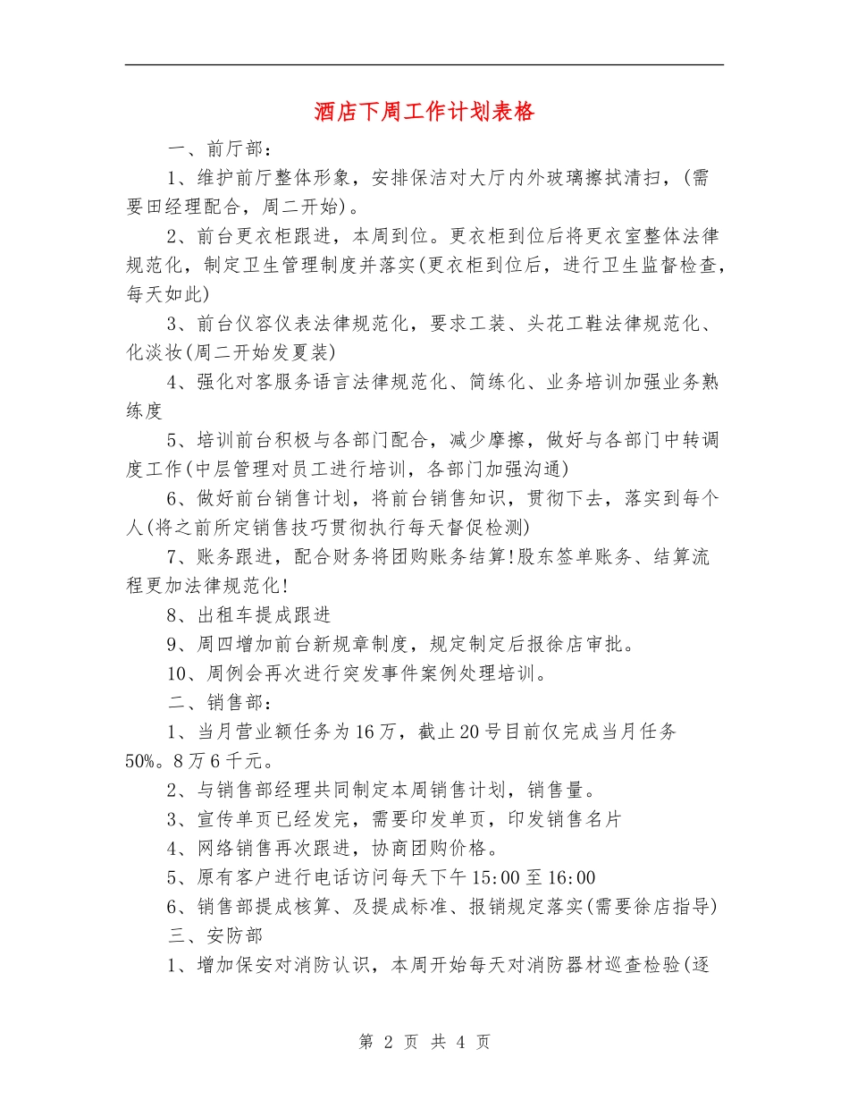 酒店下周工作计划表格_第2页