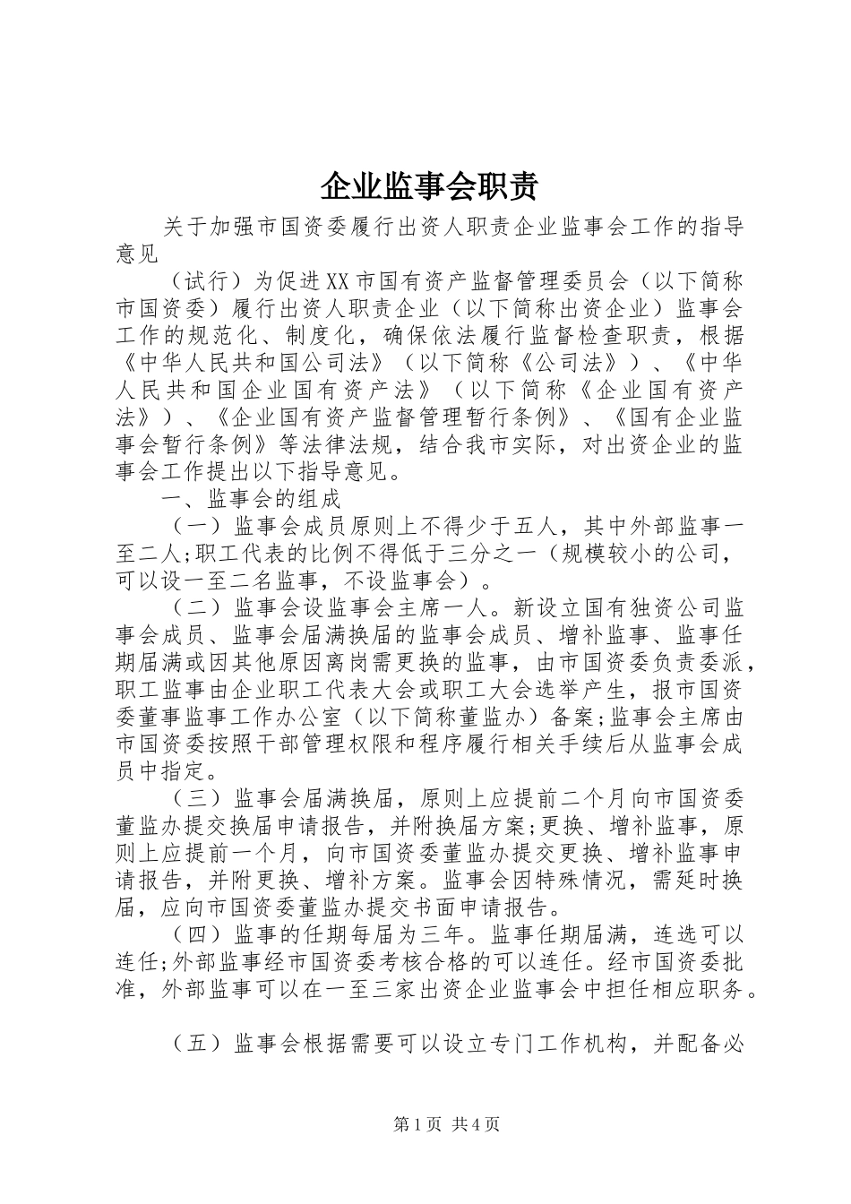 企业监事会职责要求 _第1页