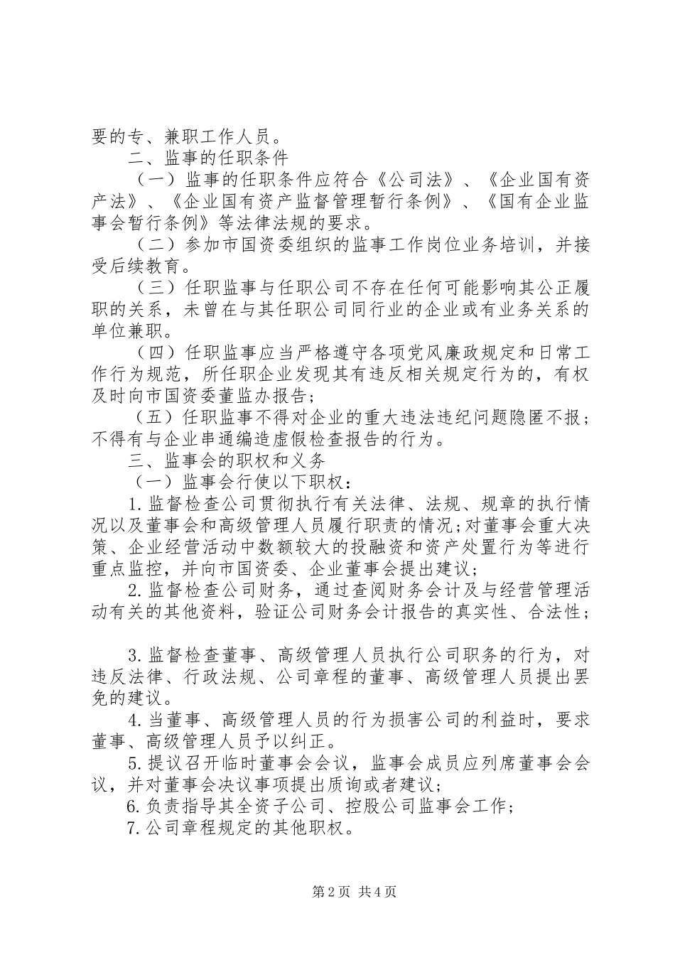企业监事会职责要求 _第2页