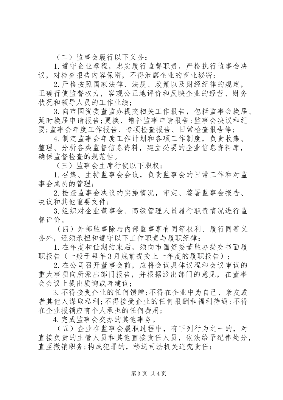 企业监事会职责要求 _第3页