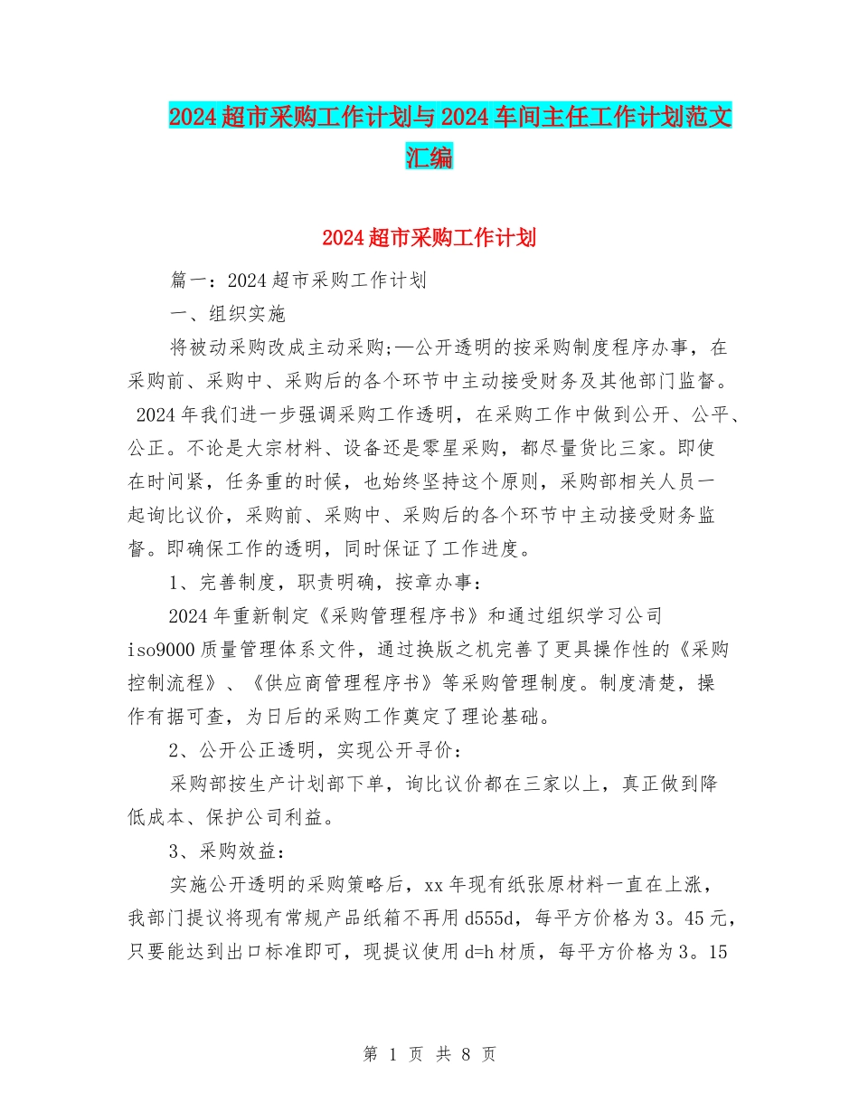 2024超市采购工作计划与2024车间主任工作计划范文汇编_第1页