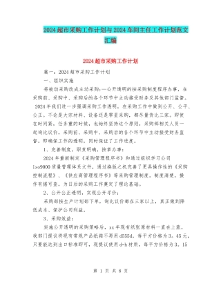 2024超市采购工作计划与2024车间主任工作计划范文汇编