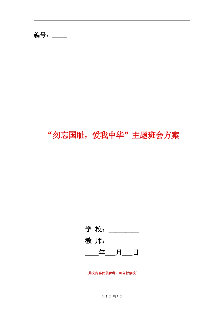 “勿忘国耻-爱我中华”主题班会方案_第1页