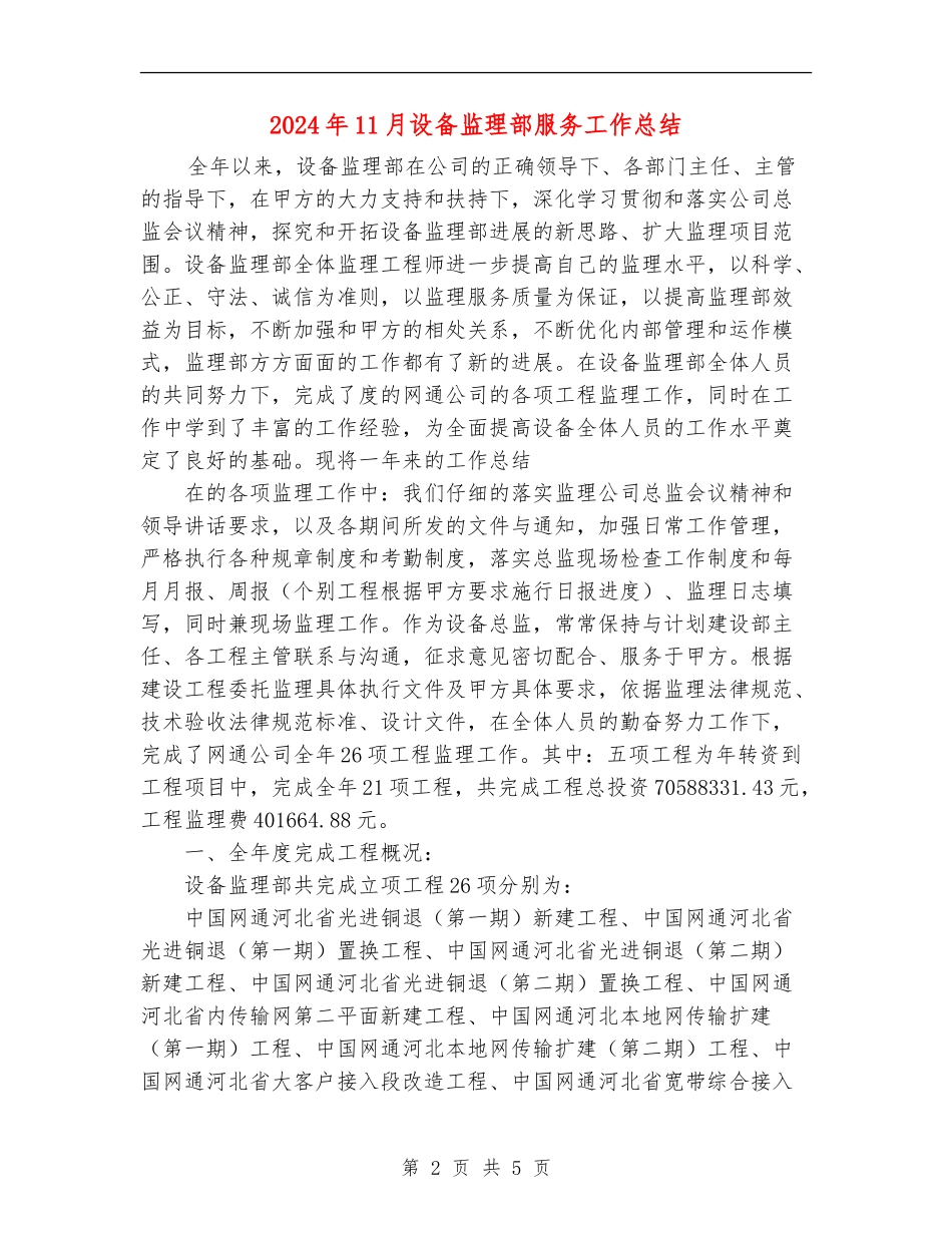 2024年11月设备监理部服务工作总结_第2页