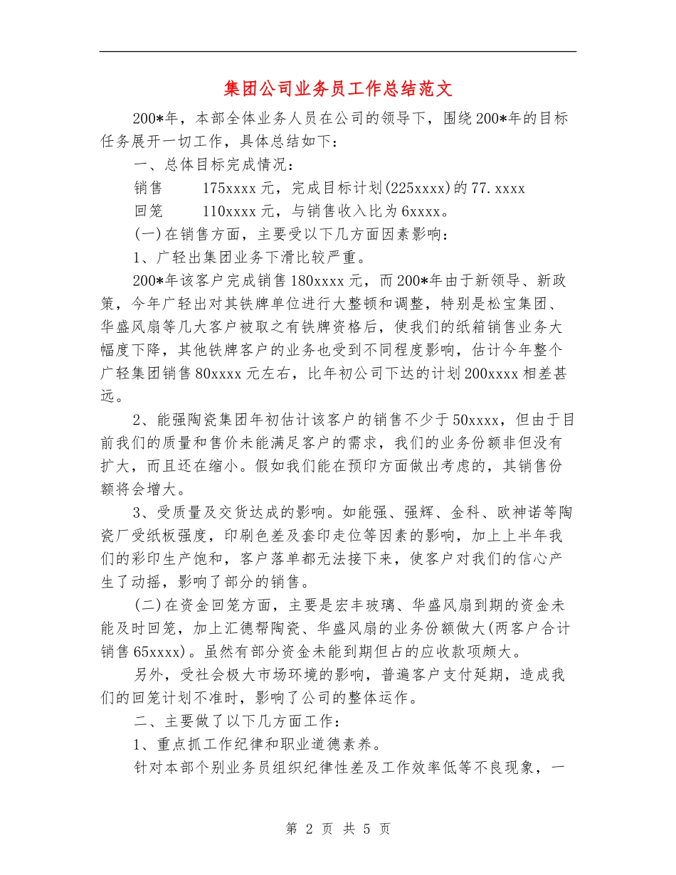 集团公司业务员工作总结范文_第2页