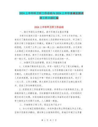 2024上半年环卫所工作总结与2024上半年畜禽监测调查工作小结汇编