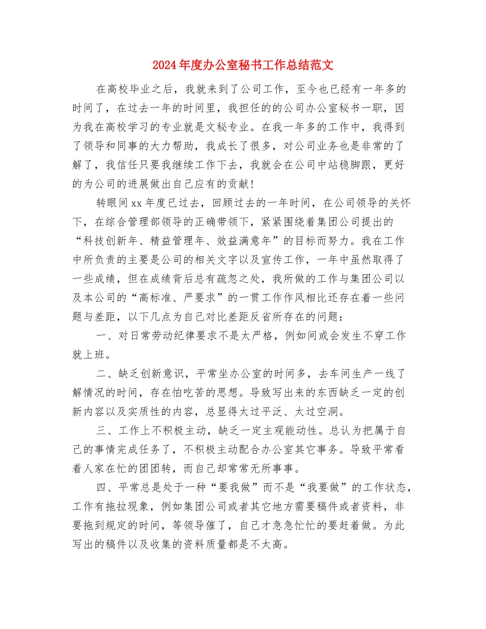 2024年度办公室秘书个人业务工作总结与2024年度办公室秘书工作总结范文汇编_第3页