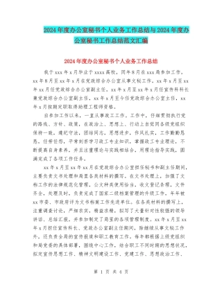 2024年度办公室秘书个人业务工作总结与2024年度办公室秘书工作总结范文汇编