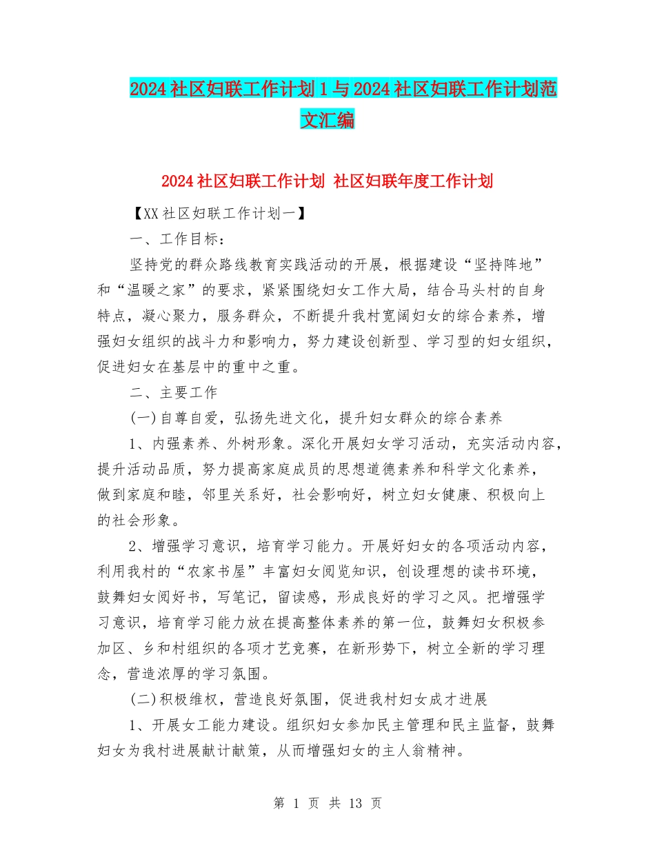 2024社区妇联工作计划1与2024社区妇联工作计划范文汇编_第1页