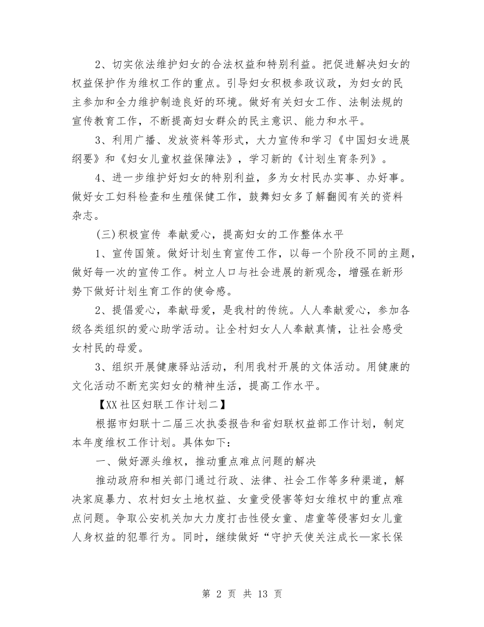 2024社区妇联工作计划1与2024社区妇联工作计划范文汇编_第2页