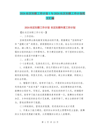 2024社区妇联工作计划1与2024社区妇联工作计划范文汇编