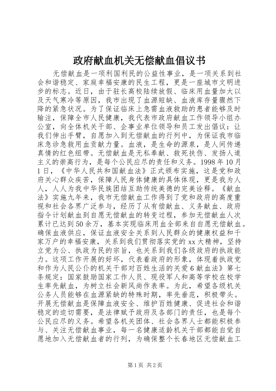 政府献血机关无偿献血倡议书范文 (2)_第1页