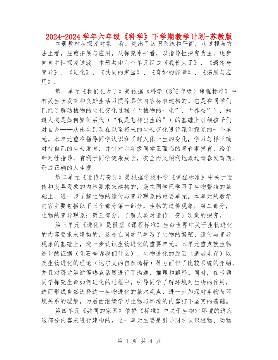 2024-2024学年六年级《科学》下学期教学计划-苏教版_第1页