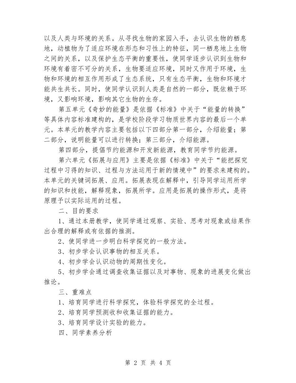 2024-2024学年六年级《科学》下学期教学计划-苏教版_第2页