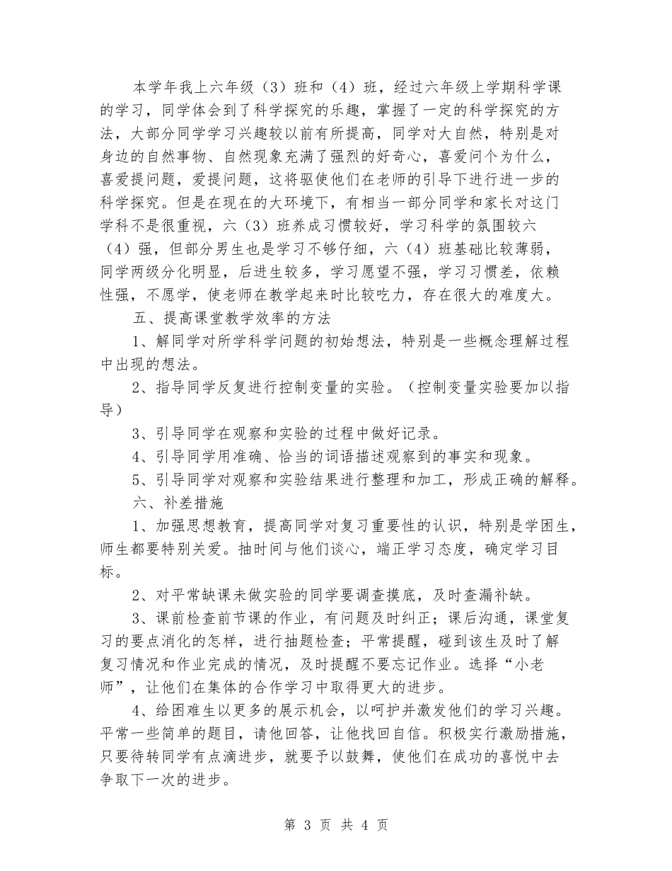 2024-2024学年六年级《科学》下学期教学计划-苏教版_第3页