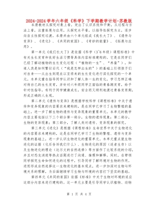 2024-2024学年六年级《科学》下学期教学计划-苏教版