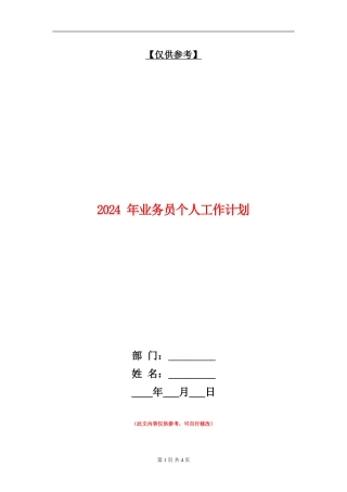 2024-年业务员个人工作计划
