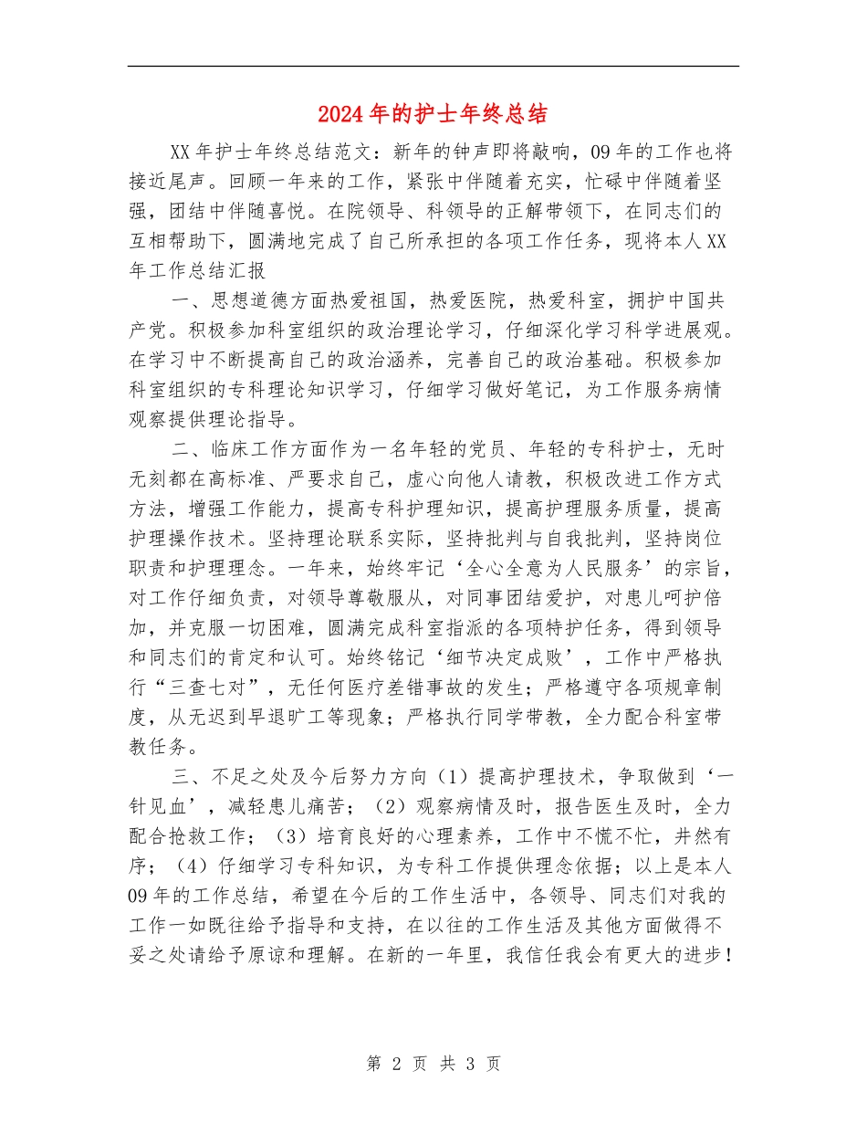 2024年的护士年终总结_第2页