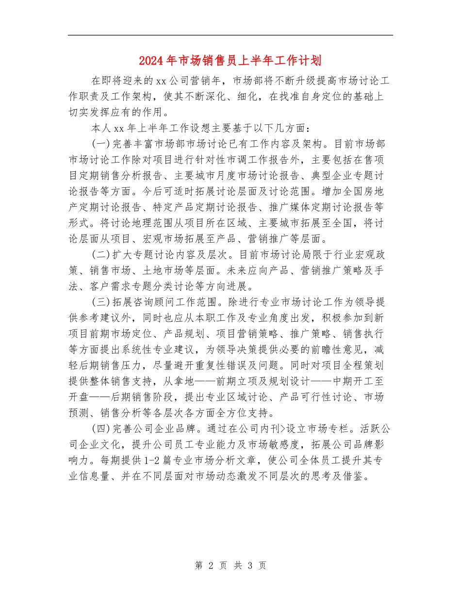 2024年市场销售员上半年工作计划_第2页