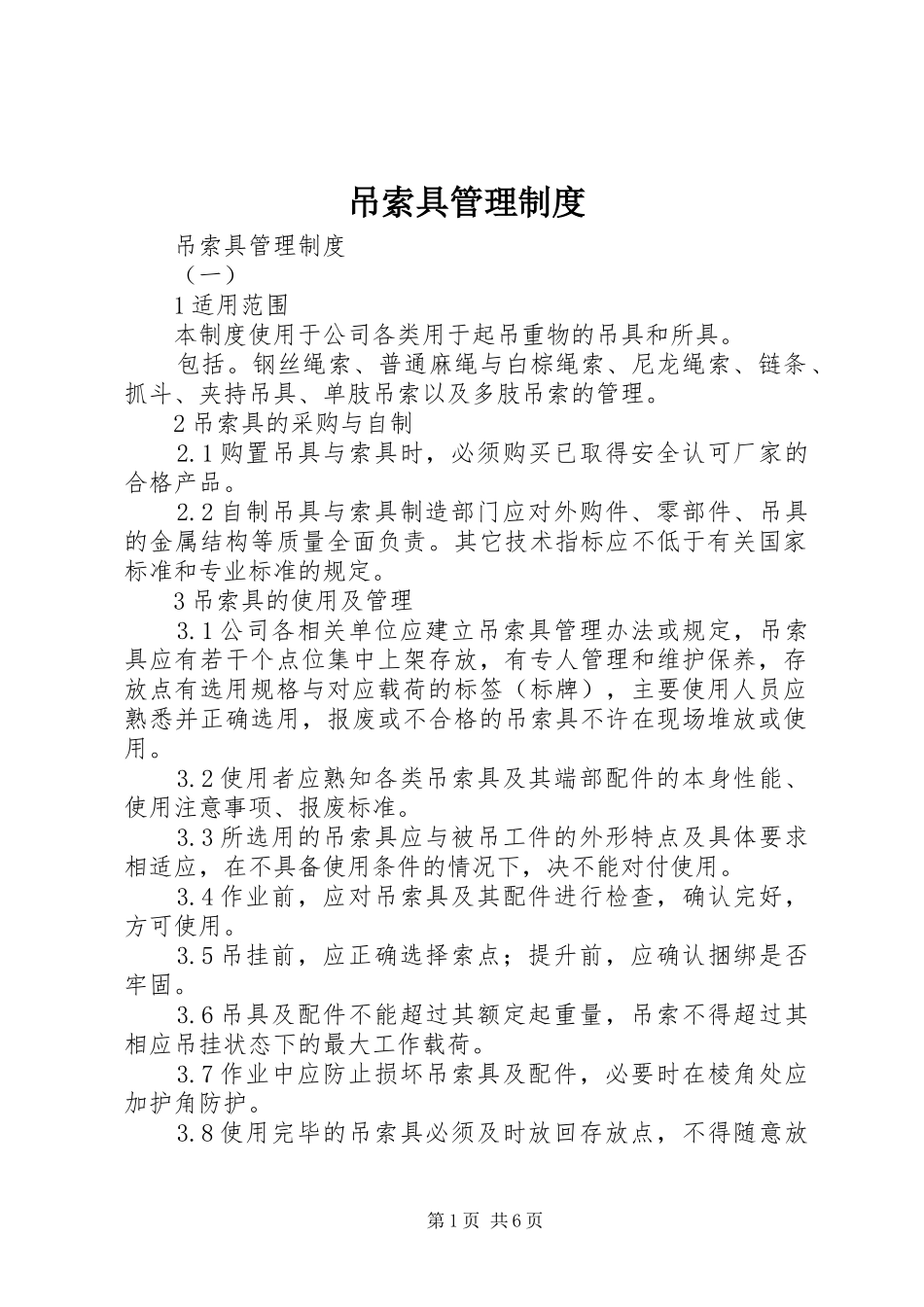 吊索具管理规章制度 _第1页