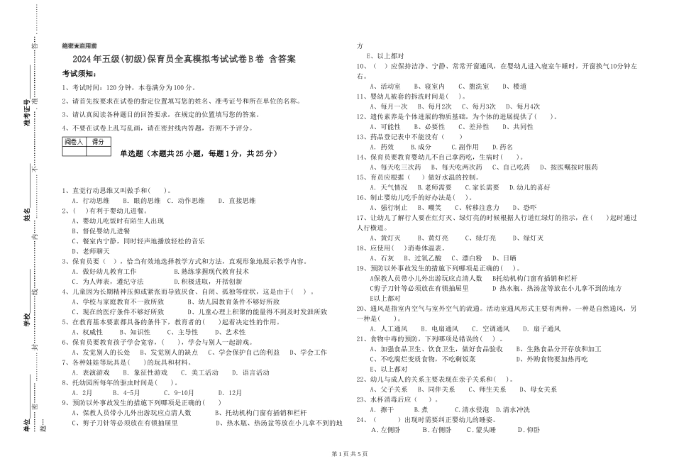 2019年五级保育员全真模拟考试试卷B卷-含答案_第1页