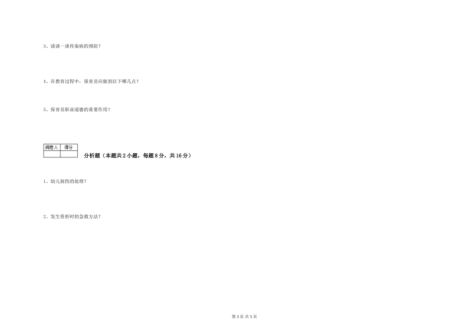 2019年五级保育员全真模拟考试试卷B卷-含答案_第3页