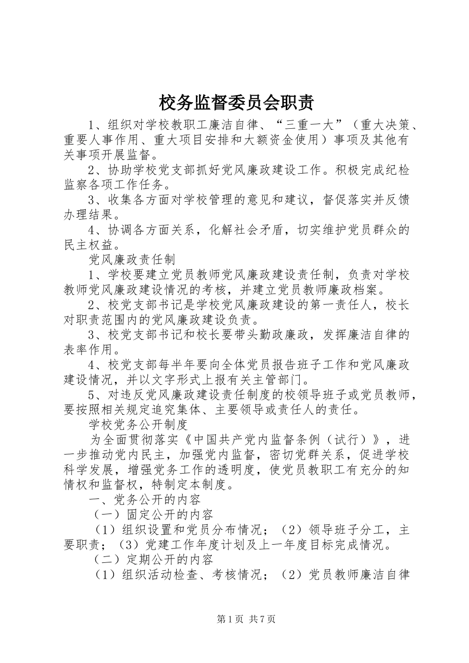 校务监督委员会职责要求_第1页