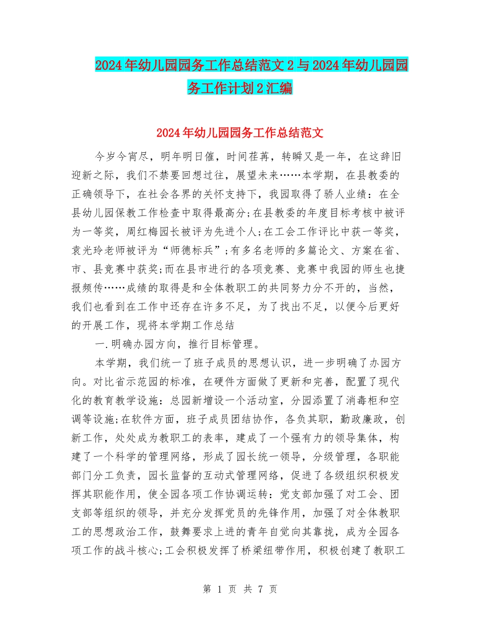2024年幼儿园园务工作总结范文2与2024年幼儿园园务工作计划2汇编_第1页
