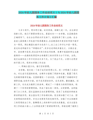 2024年幼儿园园务工作总结范文2与2024年幼儿园园务工作计划2汇编