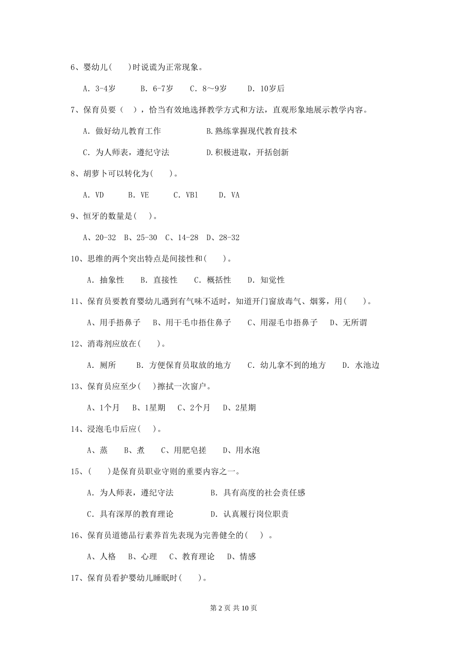 2019年幼儿园保育员初级考试试卷及解析_第2页