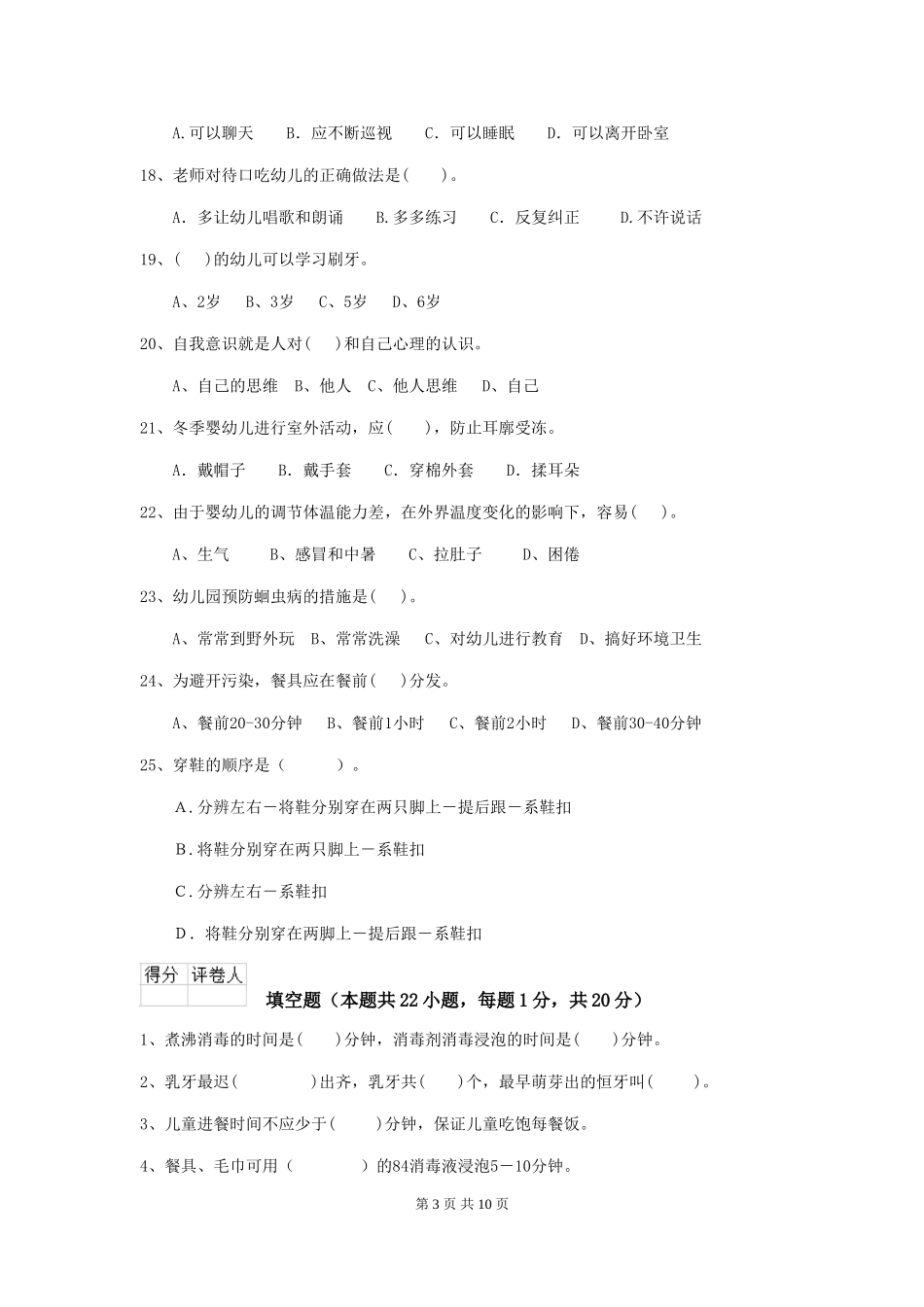 2019年幼儿园保育员初级考试试卷及解析_第3页