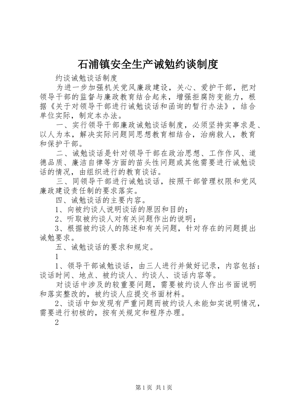 石浦镇安全生产诫勉约谈规章制度 _第1页