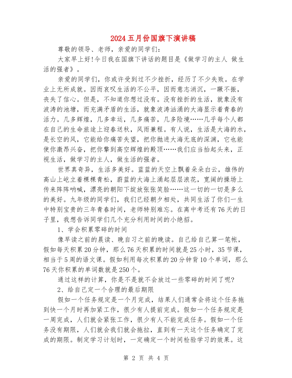 2024五月份国旗下演讲稿_第2页
