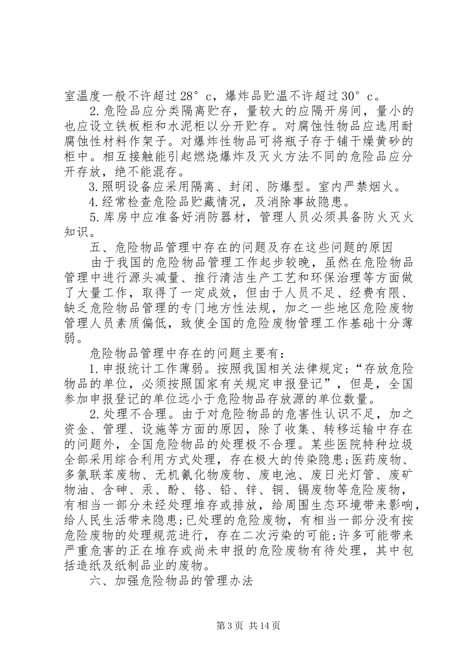 危险物品管理规章制度 _第3页