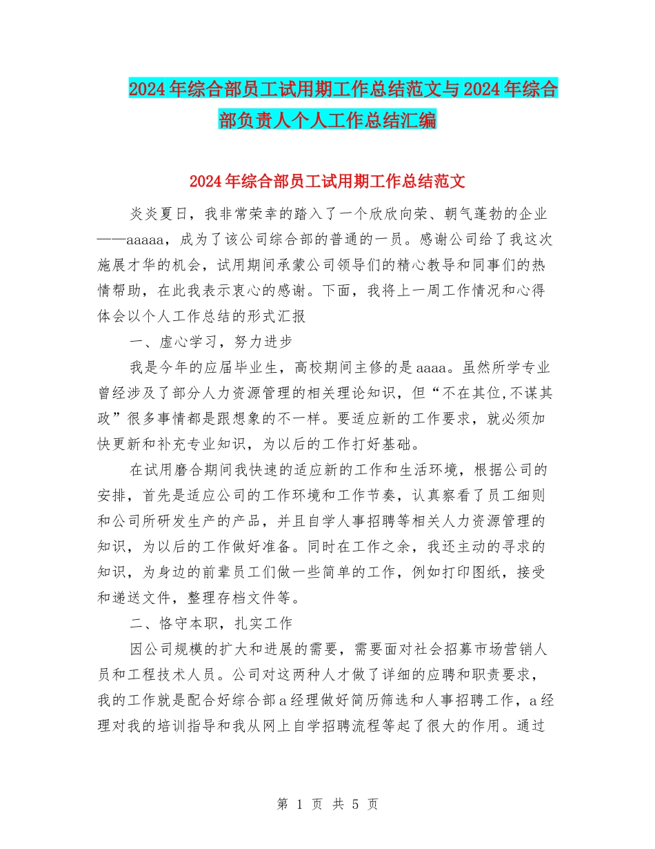 2024年综合部员工试用期工作总结范文与2024年综合部负责人个人工作总结汇编_第1页