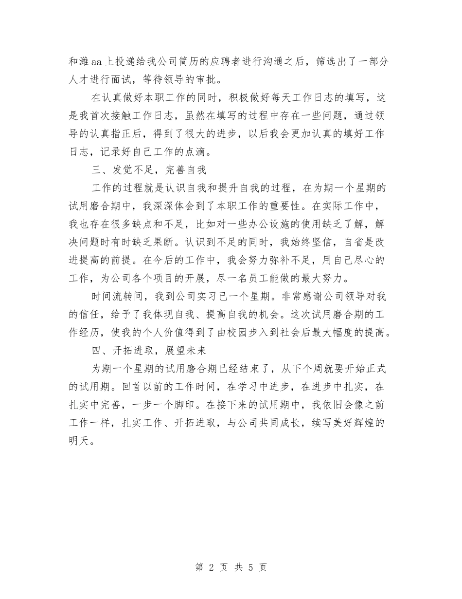 2024年综合部员工试用期工作总结范文与2024年综合部负责人个人工作总结汇编_第2页