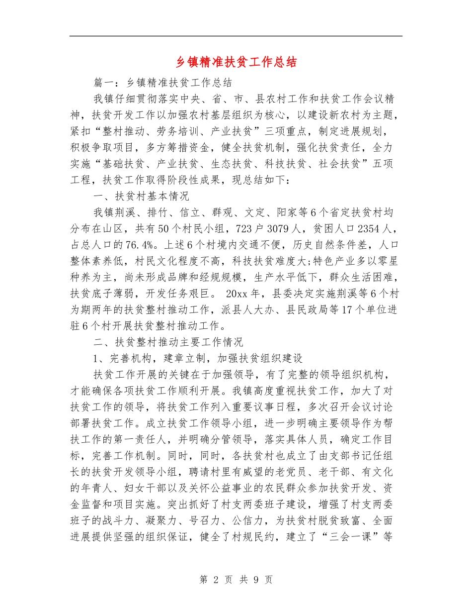 乡镇精准扶贫工作总结_第2页