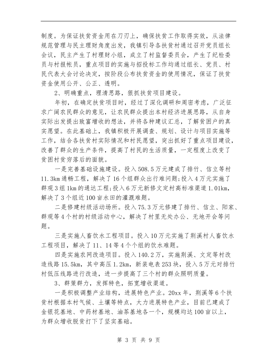 乡镇精准扶贫工作总结_第3页