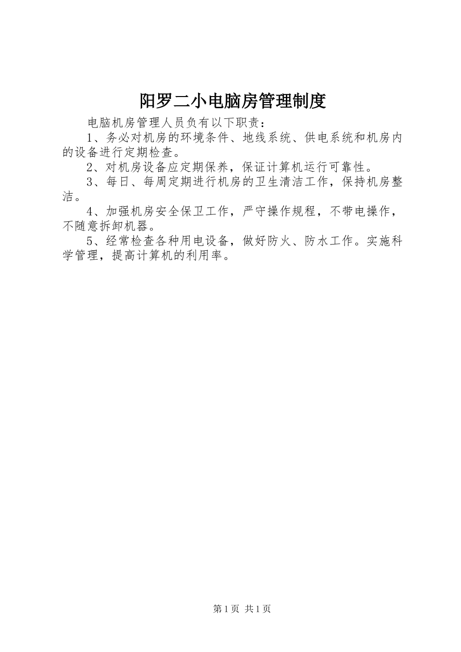 阳罗二小电脑房管理规章制度_第1页