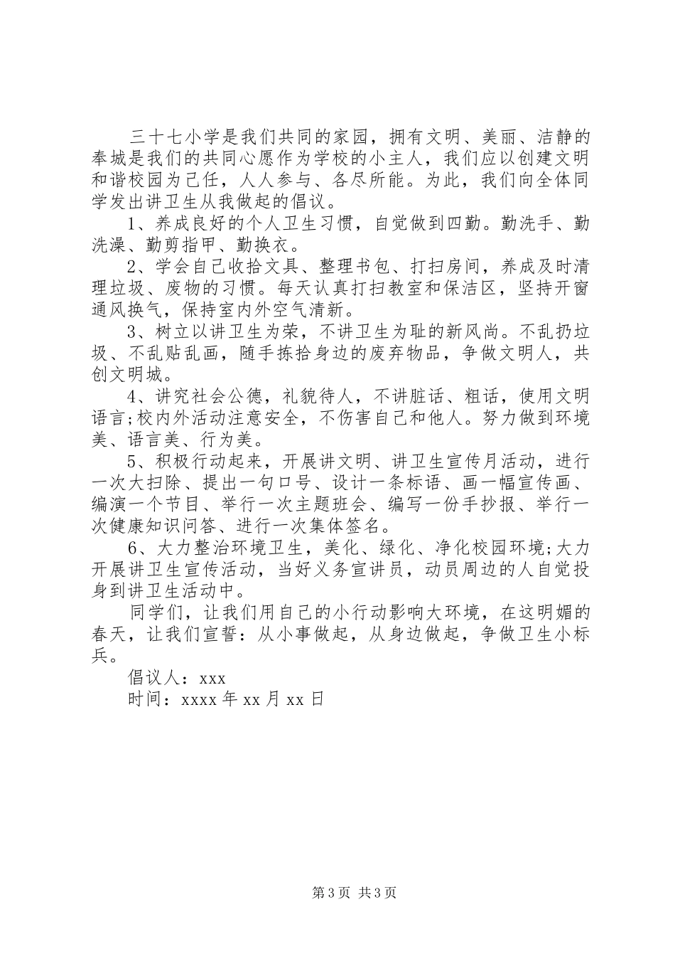 讲文明讲卫生倡议书_第3页