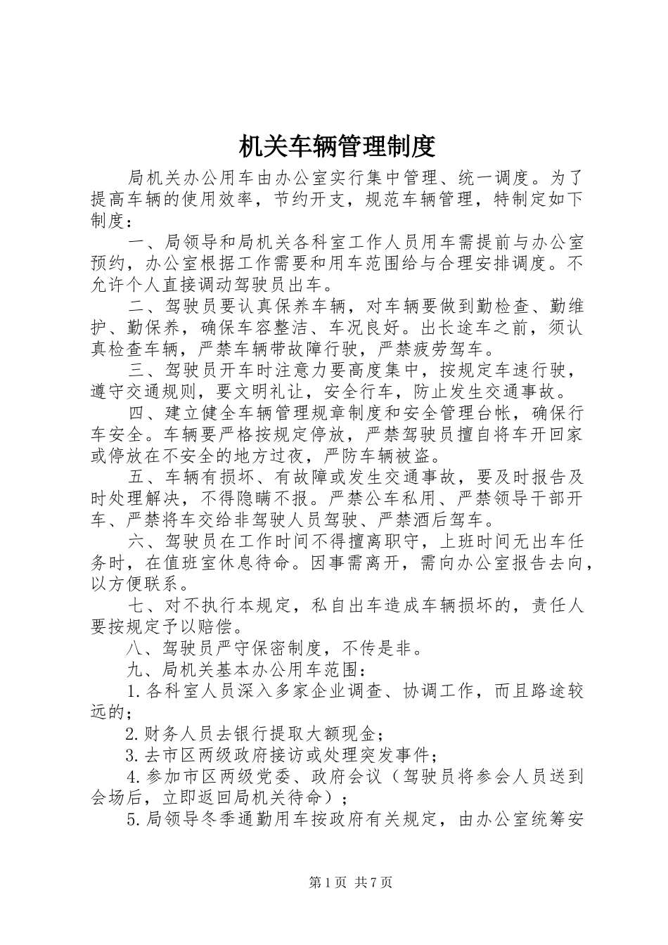 机关车辆管理规章制度 _第1页