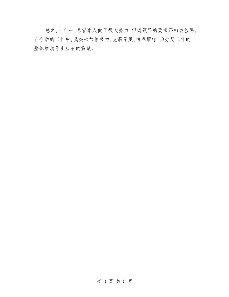 2024年9月国税局个人工作总结范文与2024年9月基层公务员个人总结汇编_第3页