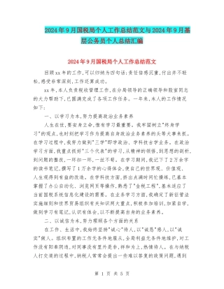 2024年9月国税局个人工作总结范文与2024年9月基层公务员个人总结汇编