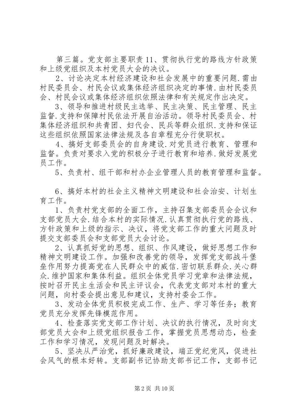 社区党支部主要职责要求_第2页